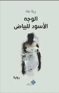 الوجه الأسود للبياض