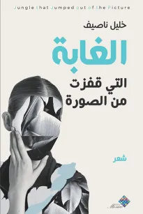 الغابة التي قفزت من الصورة