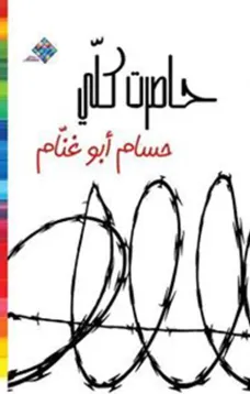 حاصرت كلّي