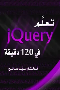 تعلم jQuery في 120 دقيقة