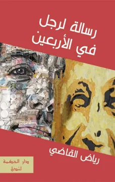 رسالة لرجل في الأربعين
