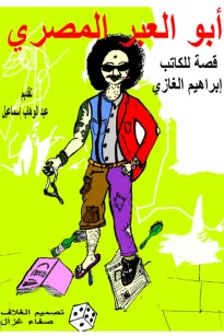 أبو العبر المصري