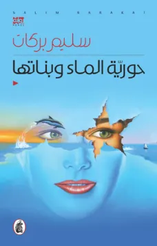 حورية الماء وبناتها