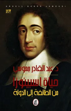 حياة اسبينوزا - من الطائفة إلى الدولة