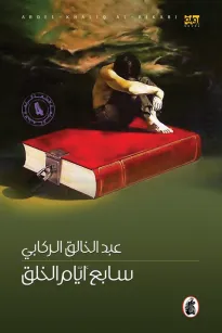 سابع ايام الخلق