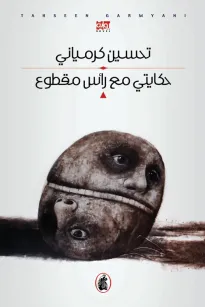 حكايتي مع رأس مقطوع