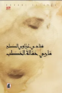 ماري حمالة الحطب