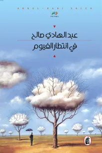 في انتظار الغيوم