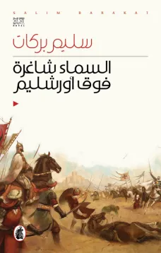السماء شاغرة فوق اورشليم 