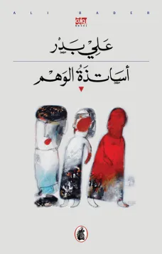 أساتذة الوهم