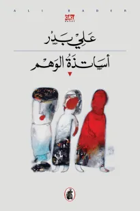 أساتذة الوهم