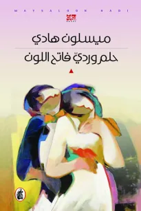 حلم وردي فاتح اللون