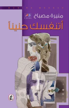 اتنفسك حنينا