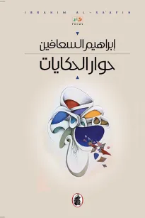 حوار الحكايات