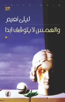 والهمس لا يتوقف ابدا