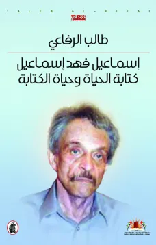 إسماعيل فهد إسماعيل.. كتابة الحياة وحياة الكتابة