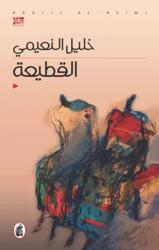 القطيعة