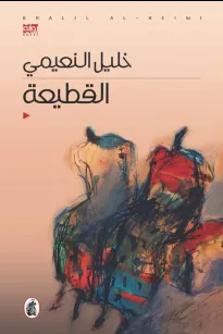 القطيعة