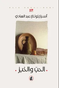 الحب والخبز