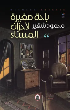باحة صغيرة لأحزان المساء