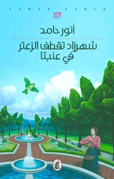 شهرزاد تقطف الزعتر في عنبتا