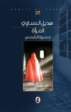 المرآة... مسيرة الشمس