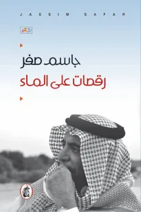 رقصات على الماء