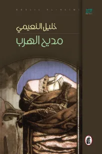مديح الهرب