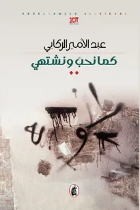 كما نحب ونشتهي