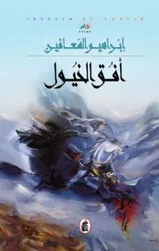 أفق الخيول