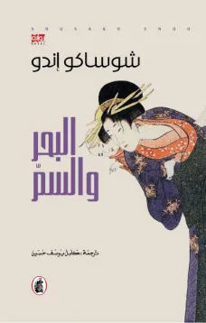 البحر والسم
