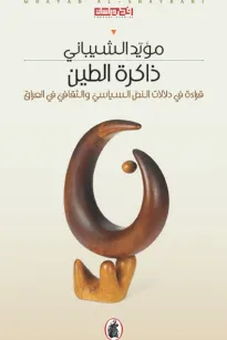 ذاكرة الطين
