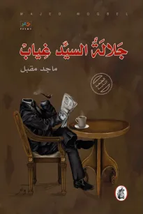 جلالة السيد غياب