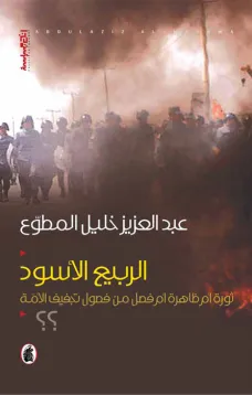 الربيع الأسود