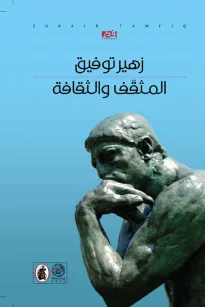المثقف والثقافة