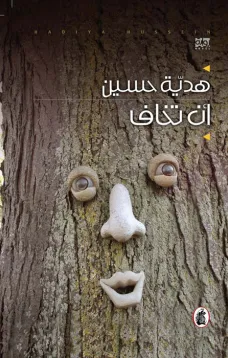 أن تخاف
