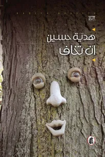 أن تخاف