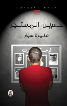 حسين المسنجر