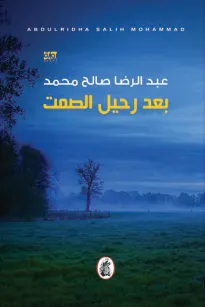 بعد رحيل الصمت