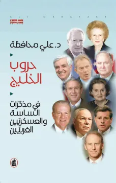 حروب الخليج - في مذكرات الساسة والعسكريين الغربيين