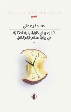 أثر الزمن في خلق البنية الدلالية في رواية سابع أيام الخلق