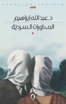 المحاورات السردية