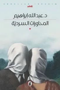 المحاورات السردية