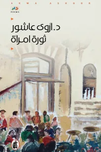 ثورة امرأة