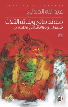 محمد صالح وبناته الثلاث