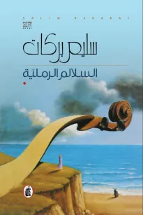 السلالم الرملية