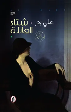 شتاء العائلة