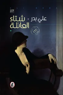 شتاء العائلة