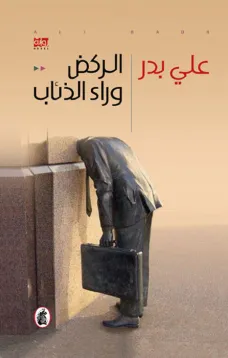 الركض وراء الذئاب