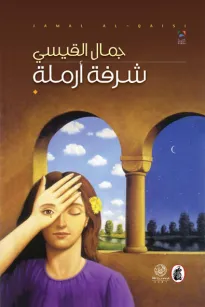 شرفة أرملة